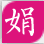 娟娟壁纸网-小众高清