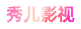 秀儿影视