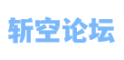 斩空ACG论坛