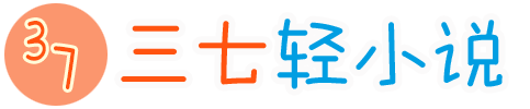 三七轻小说