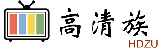 高清族