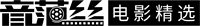 音范丝