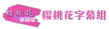 樱桃花字幕组