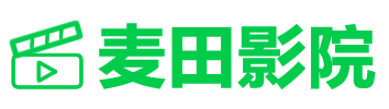 麦田影院