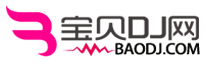 宝贝DJ音乐网