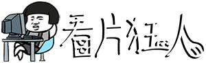 看片狂人