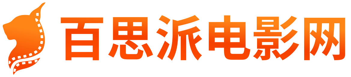 百思派电影网