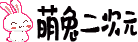 萌兔二次元论坛
