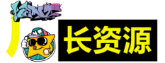 厂长资源官网