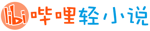 哔哩轻小说