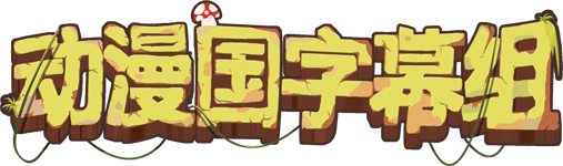 动漫国字幕组