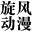 旋风字幕组(旋风动漫)