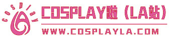 cosplay啦二次元