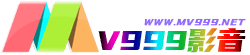 MV999影音