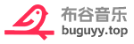 布谷音乐网