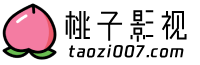 桃子影视